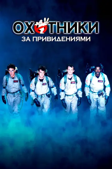Постер к фильму "Охотники за привидениями" #586299
