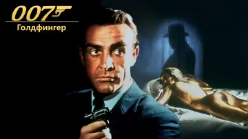 Задник к фильму "007: Голдфингер" #621044