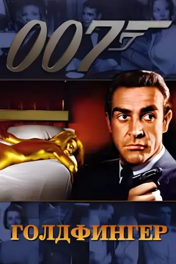 Постер к фильму "007: Голдфингер" #621053