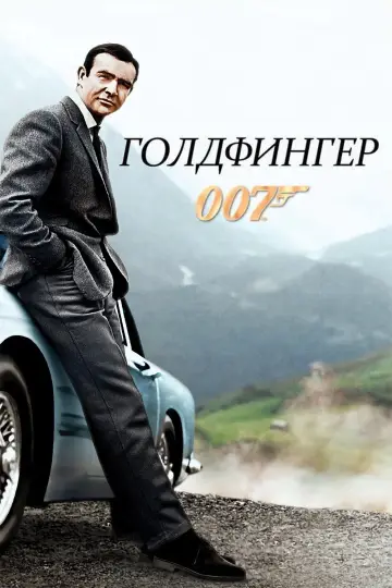 Постер к фильму "007: Голдфингер" #843655