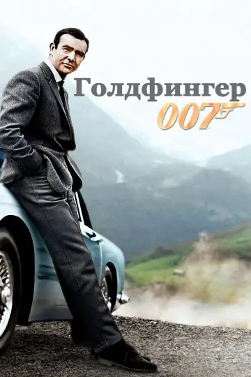 Постер к фильму "007: Голдфингер" #843657