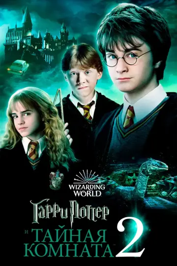 Постер к фильму "Гарри Поттер и Тайная комната" #369905