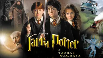Задник к фильму "Гарри Поттер и Тайная комната" #560974