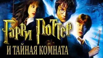 Задник к фильму "Гарри Поттер и Тайная комната" #560977