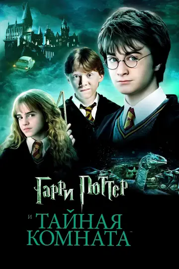 Постер к фильму "Гарри Поттер и Тайная комната" #561013