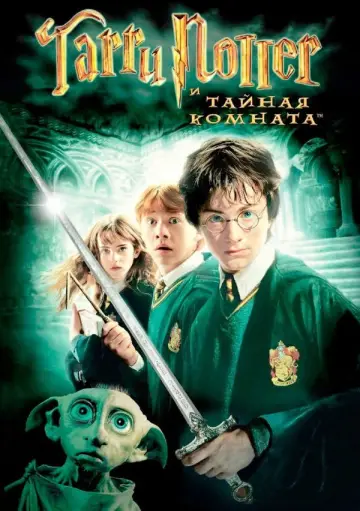 Постер к фильму "Гарри Поттер и Тайная комната" #561029