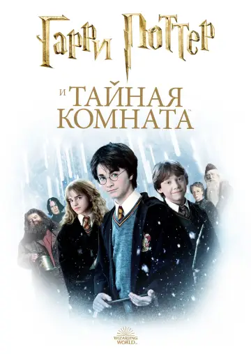 Постер к фильму "Гарри Поттер и Тайная комната" #561032