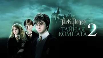 Задник к фильму "Гарри Поттер и Тайная комната" #7068