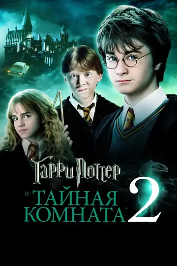 Постер к фильму "Гарри Поттер и Тайная комната" #7076