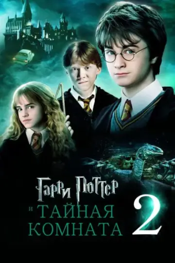 Постер к фильму "Гарри Поттер и Тайная комната" #829098