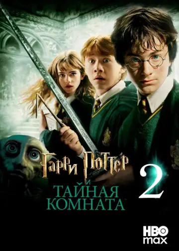 Постер к фильму "Гарри Поттер и Тайная комната" #829100