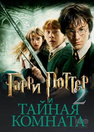 Постер к фильму "Гарри Поттер и Тайная комната" #829102