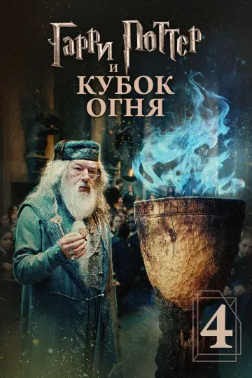 Постер к фильму "Гарри Поттер и Кубок огня" #369984