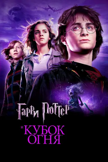 Постер к фильму "Гарри Поттер и Кубок огня" #556596