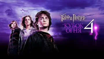 Задник к фильму "Гарри Поттер и кубок огня" #7845
