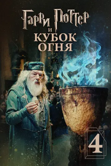 Постер к фильму "Гарри Поттер и Кубок огня" #7850