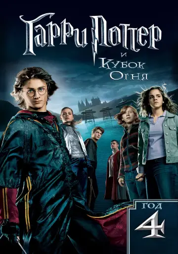 Постер к фильму "Гарри Поттер и Кубок огня" #7851