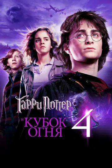 Постер к фильму "Гарри Поттер и Кубок огня" #7852