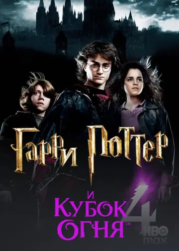 Постер к фильму "Гарри Поттер и Кубок огня" #829969