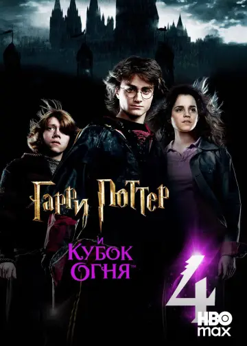 Постер к фильму "Гарри Поттер и Кубок огня" #829971