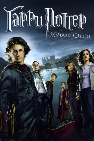 Постер к фильму "Гарри Поттер и Кубок огня" #829982