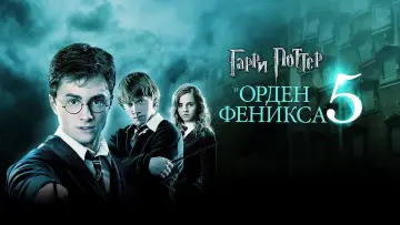 Задник к фильму "Гарри Поттер и Орден Феникса" #10262