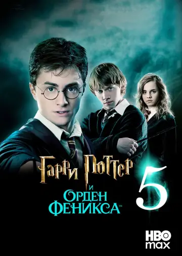 Постер к фильму "Гарри Поттер и Орден Феникса" #831069