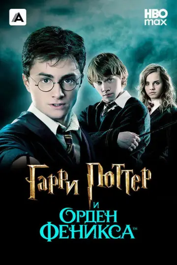 Постер к фильму "Гарри Поттер и Орден Феникса" #831071