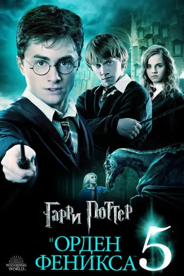 Постер к фильму "Гарри Поттер и Орден Феникса" #831073