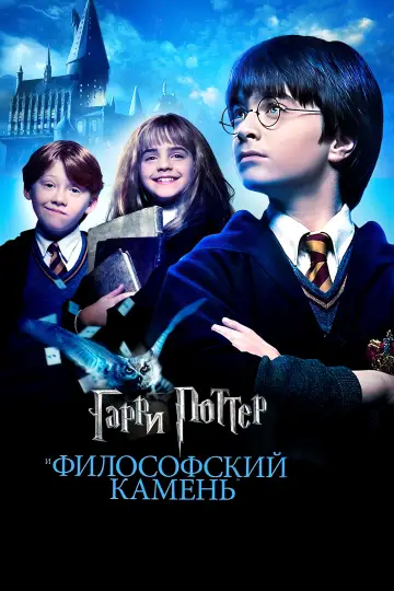 Постер к фильму "Гарри Поттер и философский камень" #528404
