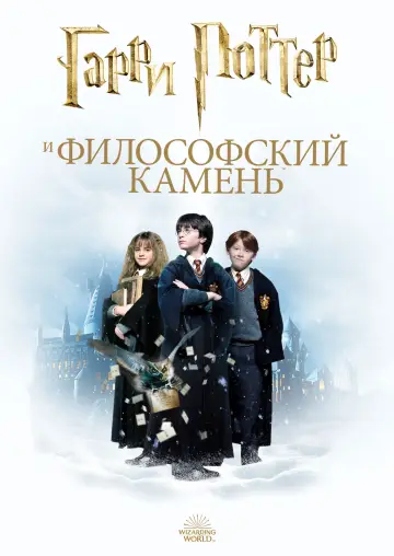 Постер к фильму "Гарри Поттер и философский камень" #528442