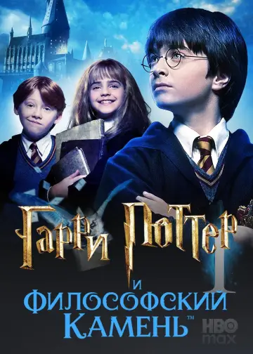 Постер к фильму "Гарри Поттер и философский камень" #828183