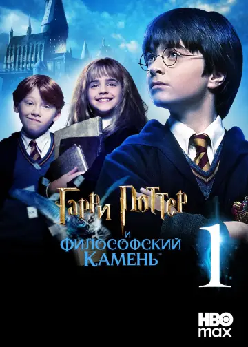Постер к фильму "Гарри Поттер и философский камень" #828184