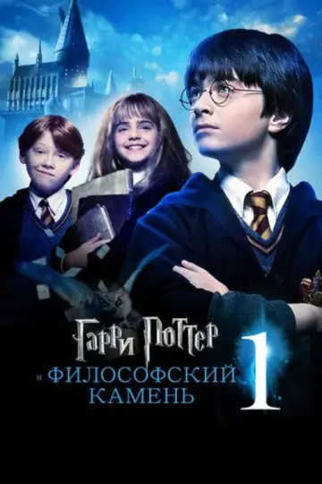 Постер к фильму "Гарри Поттер и философский камень" #828185