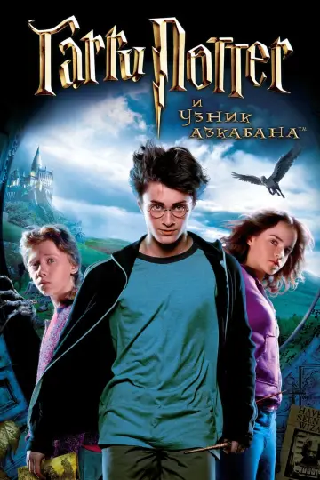 Постер к фильму "Гарри Поттер и узник Азкабана" #8017