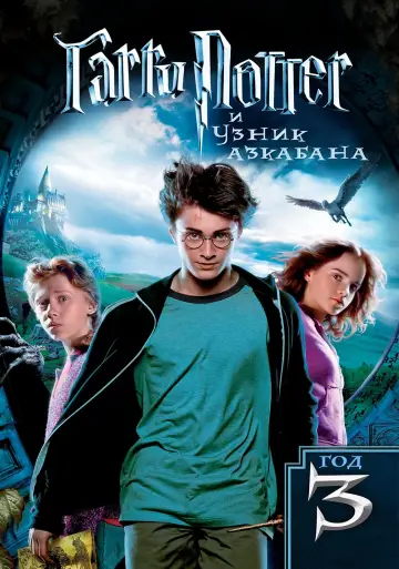 Постер к фильму "Гарри Поттер и узник Азкабана" #8018