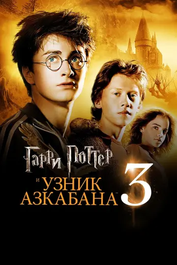 Постер к фильму "Гарри Поттер и узник Азкабана" #8019