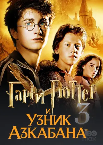 Постер к фильму "Гарри Поттер и узник Азкабана" #830197