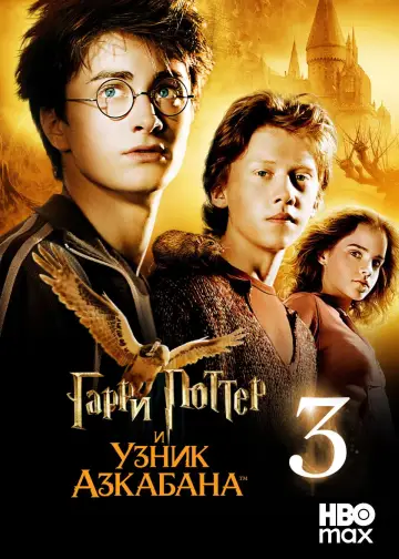 Постер к фильму "Гарри Поттер и узник Азкабана" #830198