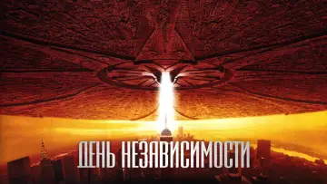 Задник к фильму "День независимости" #401540