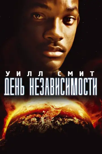 Постер к фильму "День независимости" #401550