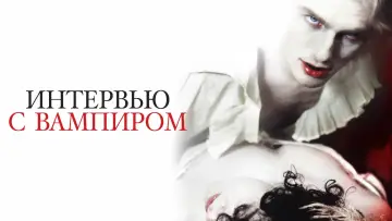 Задник к фильму "Интервью с вампиром" #962703