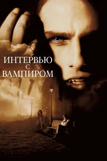 Постер к фильму "Интервью с вампиром" #962706
