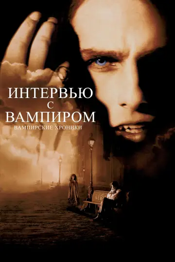 Постер к фильму "Интервью с вампиром" #962708