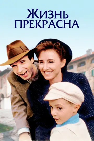 Постер к фильму "Жизнь прекрасна" #833973