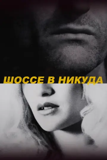 Постер к фильму "Шоссе в никуда" #1183034
