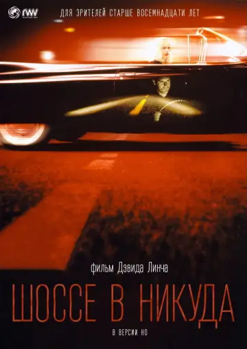Постер к фильму "Шоссе в никуда" #533680