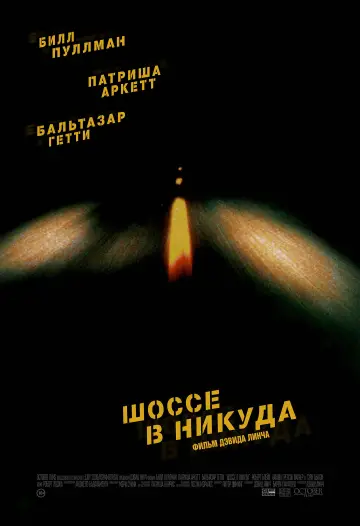 Постер к фильму "Шоссе в никуда" #533689