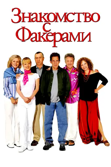 Постер к фильму "Знакомство с Факерами" #504952