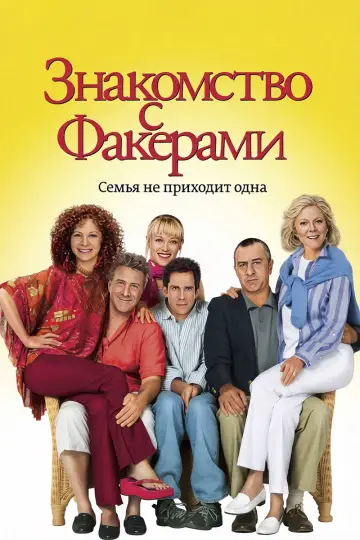 Постер к фильму "Знакомство с Факерами" #843777